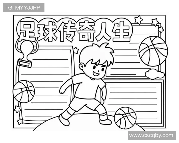 美洲足球明星的辉煌历程与传奇故事手抄报展示