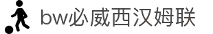 中国·必威(bw·西汉姆联)官网-WestHamUnit